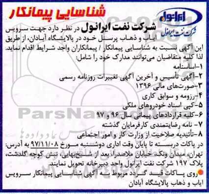 شناسایی پیمانکار, شناسایی پیمانکار سرویس ایاب و ذهاب پرسنل...