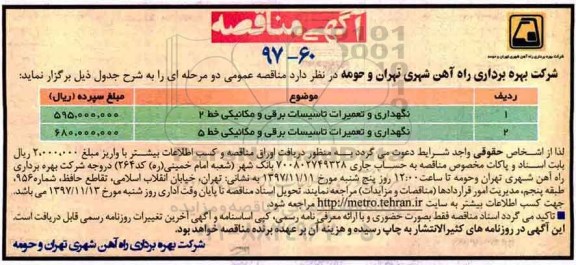 آگهی مناقصه , مناقصه نگهداری و تعمیرات تاسیسات برقی و مکانیکی