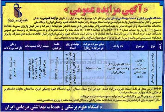 آگهی مزایده عمومی , مزایده واگذاری مرکز همایشهای بین المللی