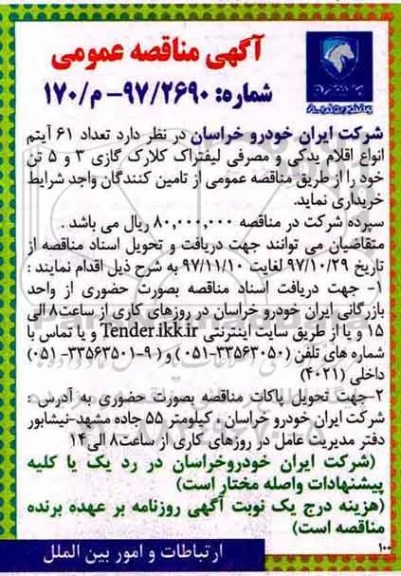 آگهی مناقصه عمومی , مناقصه تعداد 61 آیتم انواع اقلام یدکی و مصرفی لیفتراک