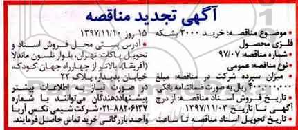 آگهی تجدید مناقصه , مناقصه خرید 3000 بشکه فلزی محصول تجدید