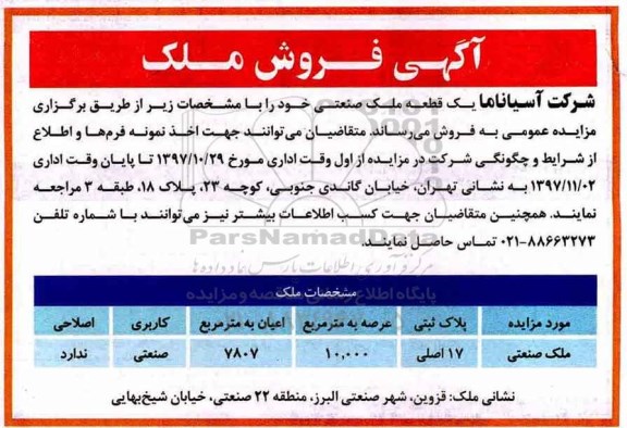مزایده ،مزایده فروش یک قطعه ملک صنعتی عرصه 10.000 مترمربع 