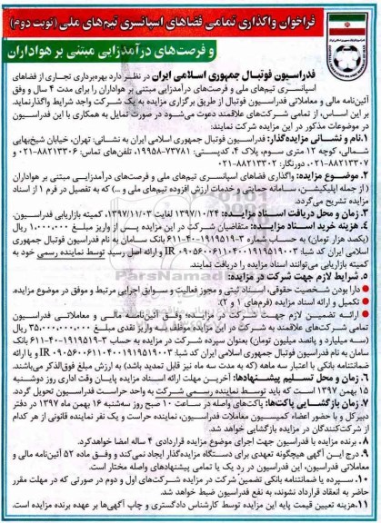 فراخوان ,فراخوان واگذاری تمامی فضاهای اسپانسری - نوبت دوم