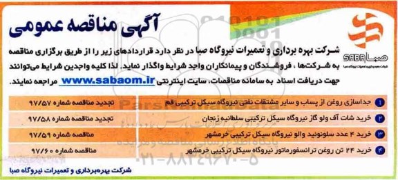 آگهی مناقصه عمومی , مناقصه جداسازی روغن از پساب و سایر مشتقات نفتی 