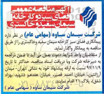 آگهی مناقصه عمومی , مناقصه فضای سبز دو کارخانه سیمان سفید و خاکستری 