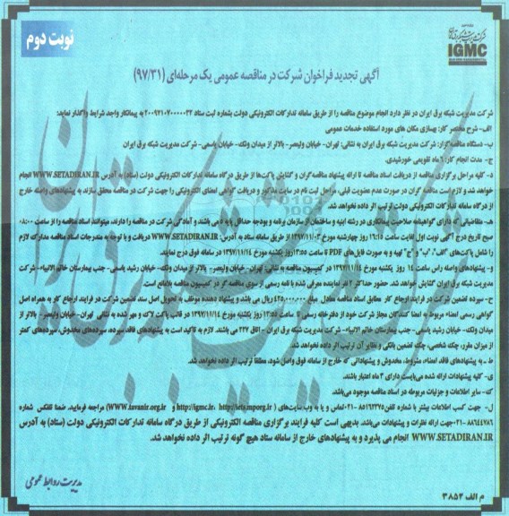 تجدید مناقصه, تجدید مناقصه بهسازی مکان های مورد استفاده خدمات عمومی- نوبت دوم 