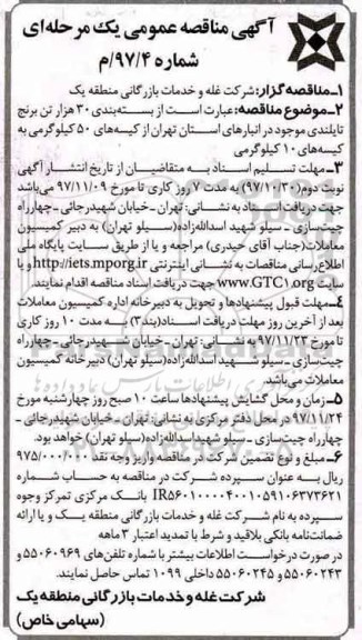 آگهی مناقصه عمومی, مناقصه برنج تایلندی 
