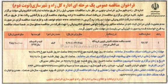 مناقصه فراخوان عملیات تکمیلی پاویون فرودگاه... نوبت دوم