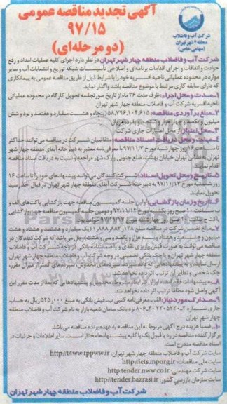 تجدید آگهی مناقصه عمومی, تجدید مناقصه اجرای کلیه عملیات امداد و رفع حوادث و اتفاقات ...