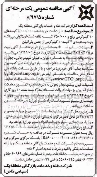 آگهی مناقصه عمومی, مناقصه کیسه های 10 کیلوگرمی برنج 