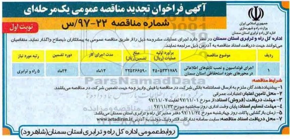 آگهی فراخوان تجدید مناقصه عمومی یک مرحله ای,فراخوان اجرای فونداسیون و نصب تابلوهای اطلاعاتی 