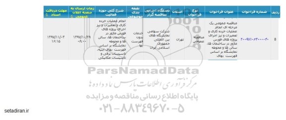 فراخوان انجام عملیات خرده کاری و تعمیرات 