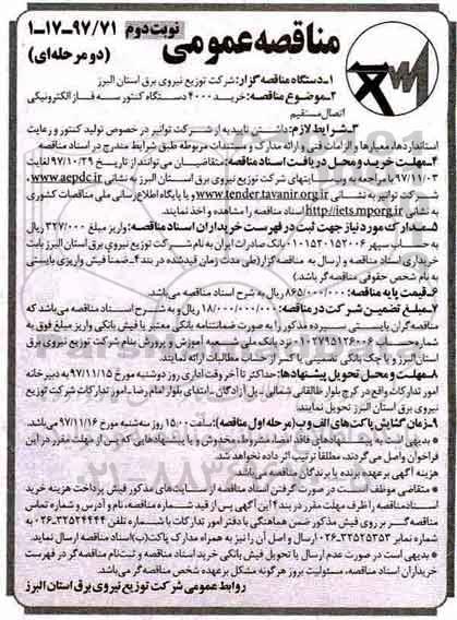 مناقصه عمومی, مناقصه خرید 4.000 دستگاه کنتور سه فاز الکترونیکی اتصال مستقیم  - نوبت دوم 