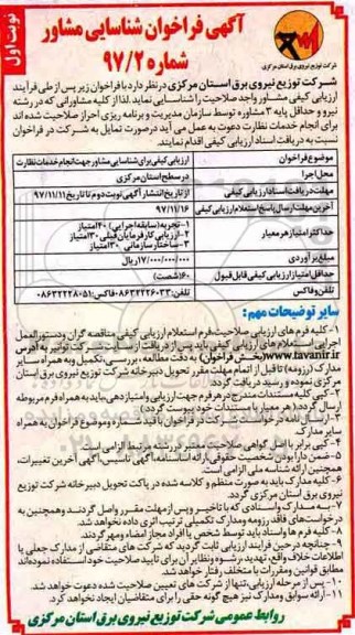 مناقصه، ارزیابی کیفی برای شناسایی مشاور جهت انجام خدمات نظارت 