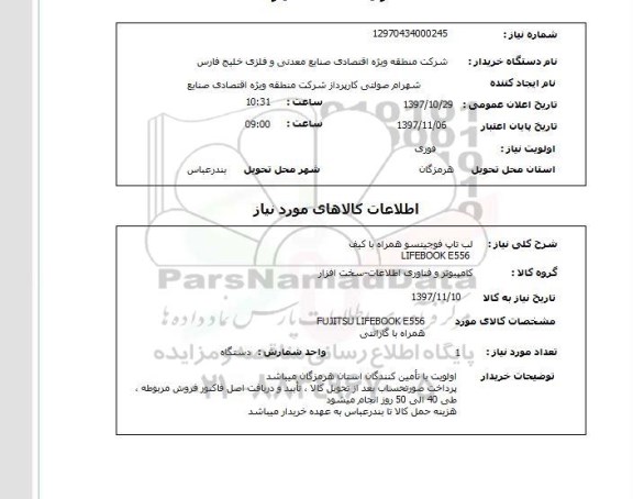 استعلام, استعلام لپ تاپ فوجیتسو همراه با کیف