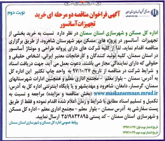 مناقصه ,مناقصه خرید تجهیزات آسانسور ... نوبت دوم