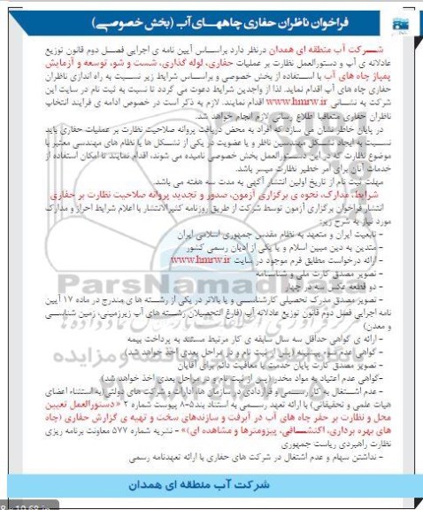 فراخوان , فراخوان ناظران حفاری چاههای آب - 97.10.29