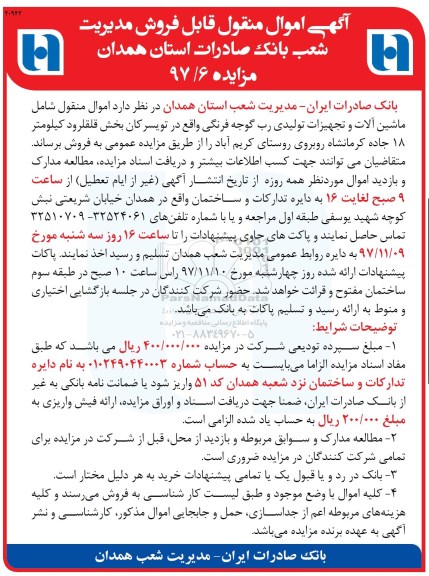 مزایده عمومی، مزایده فروش ماشین آلات و تجهیزات تولیدی رب گوجه فرنگی 