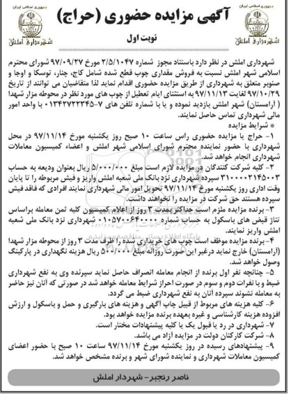 آگهی مزایده حضوری,مزایده  فروش مقداری چوب