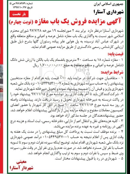 مزایده, مزایده فروش یک باب مغازه مساحت 40 مترمربع نوبت چهارم بار نخست