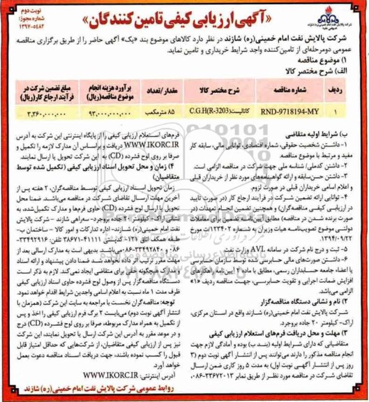 آگهی ارزیابی کیفی تامین کنندگان, مناقصه کاتالیست C.G.H (R-3203) - نوبت دوم 