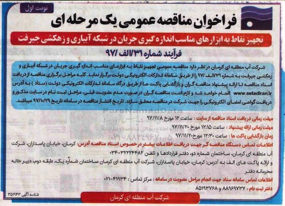 مناقصه , مناقصه تجهیز نقاط به ابزارهای مناسب اندازه گیری جریان در شبکه آبیاری و زهکشی