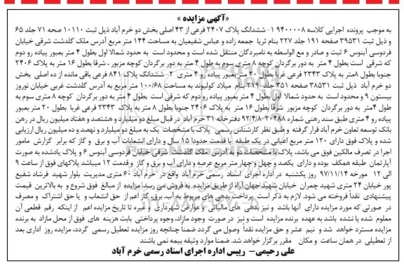 مزایده, مزایده ششدانگ پلاک 2407 فرعی از 43 اصلی 