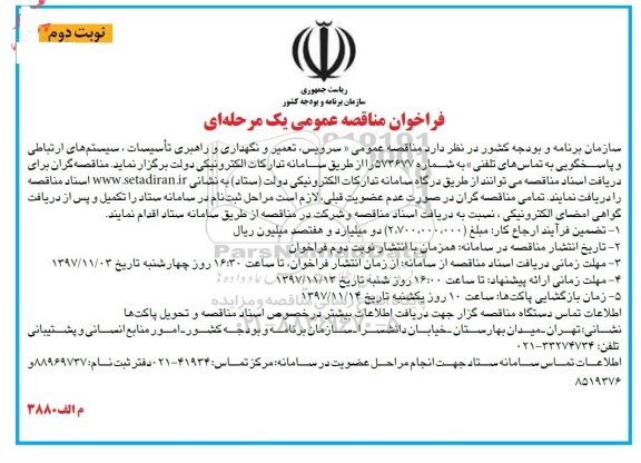 فراخوان مناقصه , مناقصه سرویس، تعمیر و نگهداری و راهبری تاسیسات،سیستم های ارتباطی... - نوبت دوم 