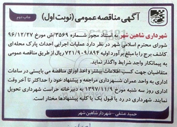 آگهی مناقصه عمومی ,مناقصه  عملیات اجرایی احداث پارک  محله ای- نوبت اول چاپ دوم 