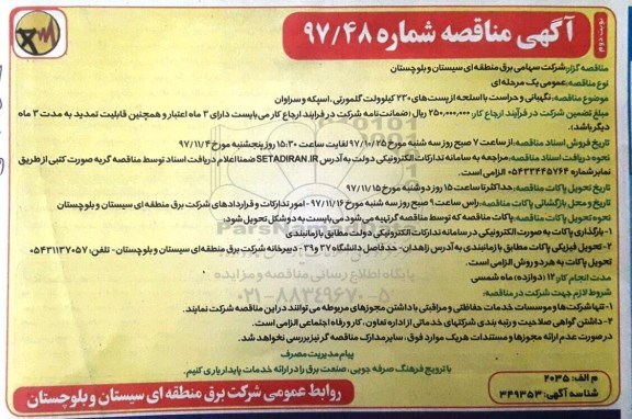 آگهی مناقصه , مناقصه نگهبانی و حراست با اسحله از پست های 230 کیلوولت نوبت دوم 