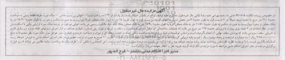 مزایده،مزایده قطعه زمینی مساحت حدود 210 مترمربع 