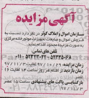 آگهی مزایده, مزایده  فروش اموال و ضایعات تجهیزات موتورخانه 