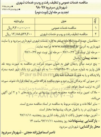 تجدید مناقصه , تجدید مناقصه خدمات عمومی و تنظیف ، رفت و روب و خدمات شهری - نوبت دوم 