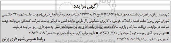 مزایده ،مزایده فروش هفت قطعه از املاک خویش کاربری مسکونی نوبت دوم