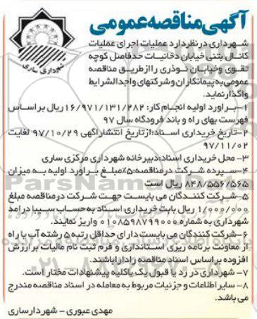 آگهی مناقصه عمومی,  مناقصه عملیات اجرای کانال بتنی خیابان دخانیات