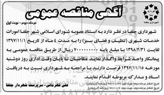 اگهی مناقصه عمومی , مناقصه امورات خدمات شهری (تنظیف و فضای سبز) مرحله دوم نوبت اول 