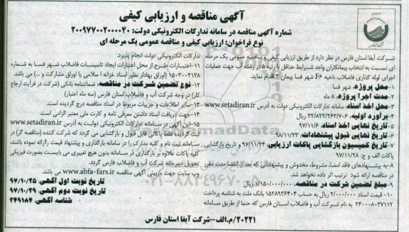 مناقصه و ارزیابی کیفی , مناقصه اجرای لوله گذاری ناحیه f6 - نوبت دوم 