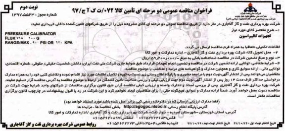 مناقصه , مناقصه تجهیزات کالیبراسیون 