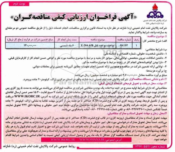 آگهی فراخوان ارزیابی کیفی مناقصه گران , مناقصه ساخت دو عدد شل E-240 A/B - نوبت دوم 