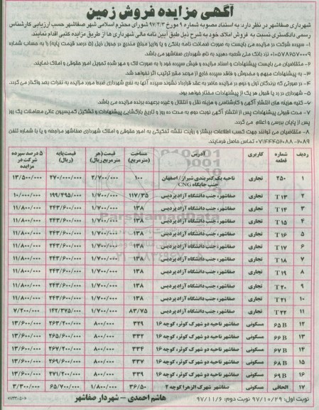مزایده ،مزایده فروش املاک کاربری تجاری و مسکونی نوبت اول 