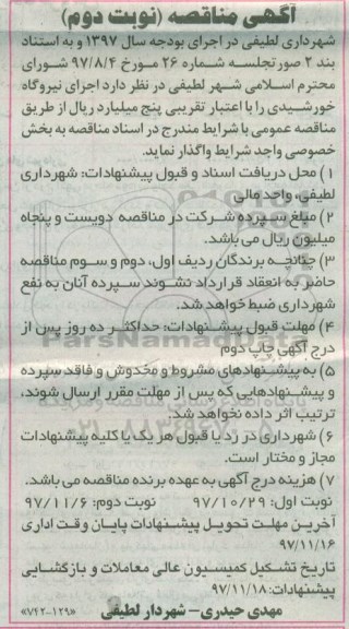آگهی مناقصه ,مناقصه واگذاری  اجرای نیروگاه خورشیدی ... 