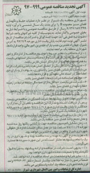 تجدید مناقصه , تجدید مناقصه عملیات حفظ و نگهداری فضای سبز محدوده B  - نوبت دوم 