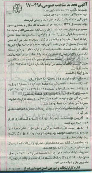 تجدید مناقصه عمومی, تجدید مناقصه عملیات کف سازی و ... - نوبت دوم 