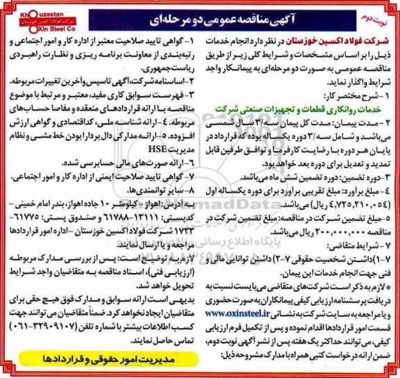 مناقصه ، مناقصه خدمات روانکاری قطعات و تجهیزات- نوبت دوم 