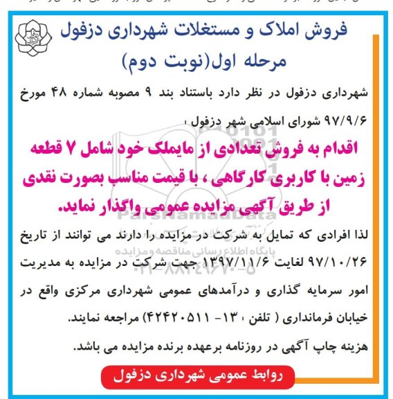 مزایده، مزایده فروش 7 قطعه زمین با کاربری کارگاهی نوبت دوم مرحله اول