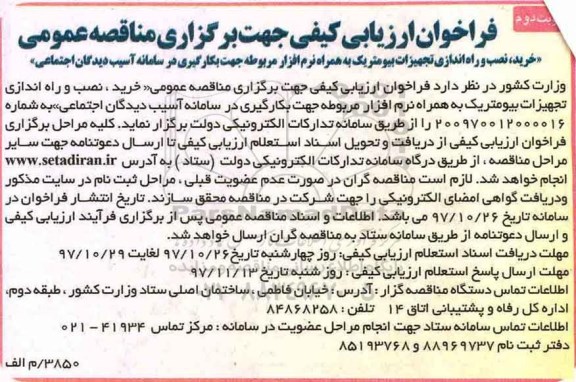 فراخوان ارزیابی کیفی, فراخوان خرید، نصب و راه اندازی تجهیزات بیومتریک- نوبت  دوم 