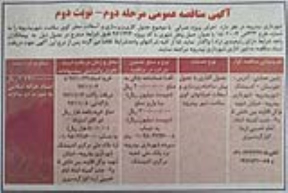 آگهی مناقصه عمومی,مناقصه جدول کاری، زیرسازی و آسفالت معابر- مرحله دوم نوبت دوم 