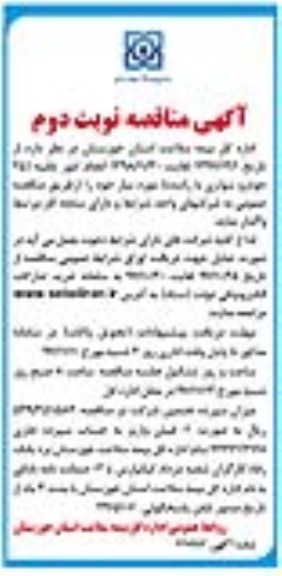آگهی مناقصه , مناقصه انجام امور نقلیه - نوبت دوم 