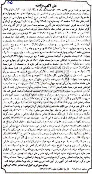 مزایده،مزایده ششدانگ یک دستگاه آپارتمان مسکونی 50.4 مترمربع