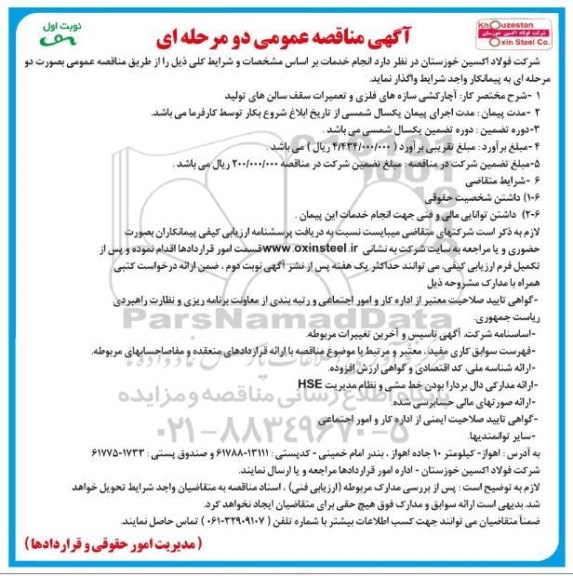 مناقصه ، مناقصه آچارکشی سازه های فلزی و تعمیرات سقف سالن های تولید 